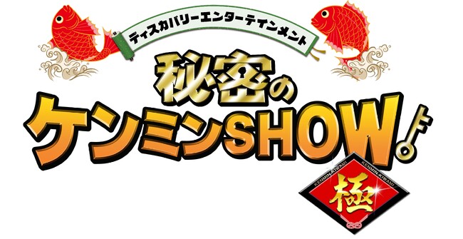 【ＢＳ日テレ】日本全国のご当地を紹介！人気番組「秘密のケンミンＳＨＯＷ極」をＢＳ日テレで初放送！！