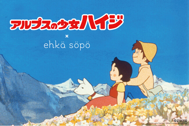 【ehka sopo】幅広い世代に愛され続ける名作アニメ『アルプスの少女ハイジ』とのコラボアイテムを8月16日(金)に発売！
