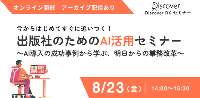 【8月23日（金）オンライン開催】出版社のための”AI活用”セミナー