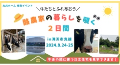 「牛とふれあい、酪農家の暮らしを覗く2日間」岩手県滝沢市の工務店・大共ホームが、大自然の中で牛と触れ合える特別イベントを開催【8月24日～25日】