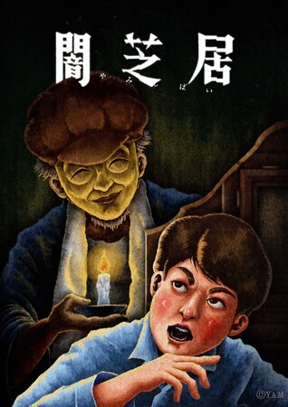 長寿ホラーアニメ「闇芝居」、YouTube『闇芝居チャンネル』にて全話一挙ループライブ配信決定！！