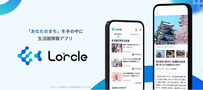 生活圏情報アプリLorcle 参加自治体数が50を突破
