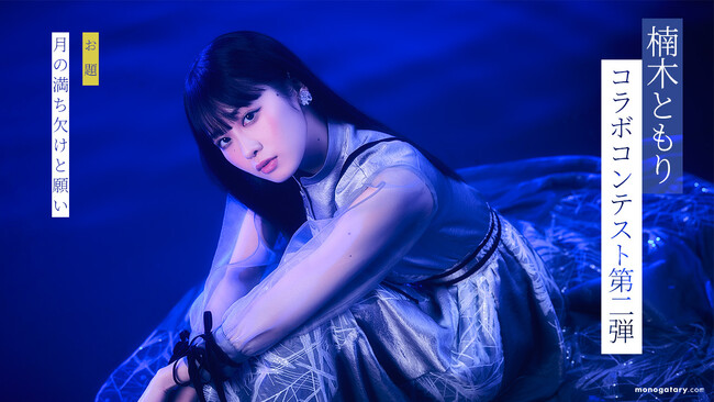 「楠木ともりコラボコンテスト第二弾」において大賞を受賞した作品『校舎の月』(著・角原 四温)を原作とした朗読動画が公開!