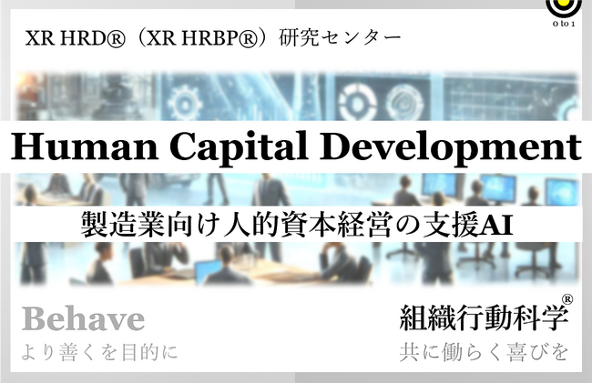 人的資本経営の支援AI『Human Capital Development GPT』組織行動科学(R) 発表