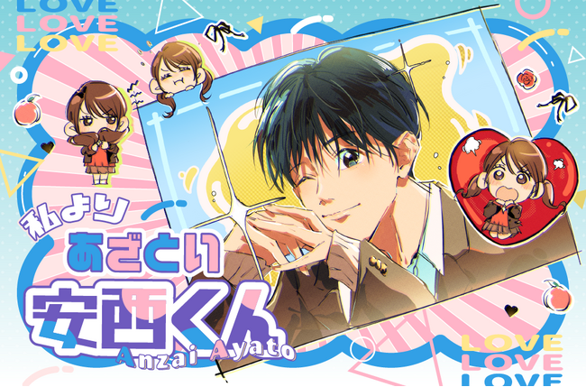元ニコラモデル 組橋星奈作・漫画『わたしよりあざとい安西くん』ニコラネットで短期連載決定!