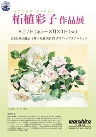 【川越丸広】初開催中★「柘植彩子作品展」透明水彩で植物や果実、野菜を瑞々しく描写し、広告などで幅広く活躍する柘植彩子の水彩原画・版画を展示販売。爽やかな空気感と花達の香りが伝わってくる様な珠玉の作品