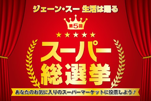 【速報】スーパーマーケットのNo.1を決める「第5回 スーパー総選挙」の中間結果を発表！気になるその順位は・・・？