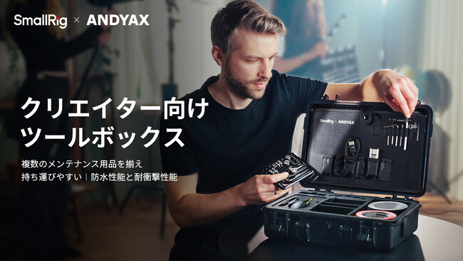 【新製品】「SmallRig x Andyax共同デザイン」クリエイター向けツールボックスが販売開始!