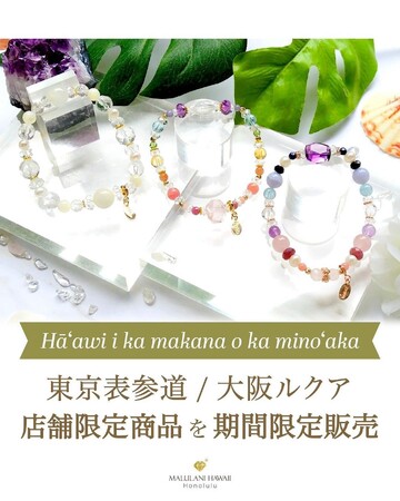 【Hāʻawi i ka makana o ka minoʻaka】～笑顔を届けたい～ 店舗限定 