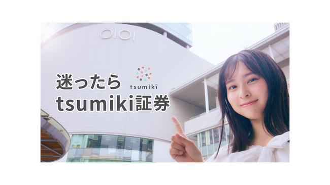 tsumiki証券が芸能事務所「seju」と共創、将来世代の資産形成を応援！