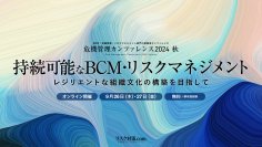 国内最大級のリスクマネジメント・BCPイベント「危機管理カンファレンス」2024秋を9月に開催