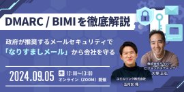 DMARC／BIMIを徹底解説 セミナーのお知らせ 2024/9/5 開催