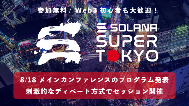 Web3の今を学べる！Solana「Super Tokyo」プログラム発表、「ディベート方式」採用で刺激的なイベントに（8月18日11:30～ 東京・渋谷 開催）/ 8月19日には企業向けイベントも