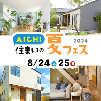 家づくりの知りたいがわかるAICHI住まいの夏フェス2024　愛知県各地の会場で8月24日(土)、25日(日)に開催