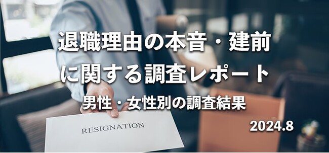 【2024年版】退職理由ランキング|697人の男女に本音と建前をアンケート調査