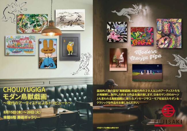 【仙台藤崎ギャラリー】モダン鳥獣戯画～現代のアーティストによるトリビュート～第3章。8月15日（木）→8月20日（火）まで　国民的人気の〔鳥獣戯画〕を20人以上の作家が独創的な視点で再解釈。必見です。
