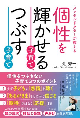 『個性を輝かせる子育て、つぶす子育て』(辻秀一・著)