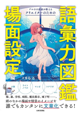 小説、漫画、ドラマのシナリオの真髄「場面」。重版シリーズ最新刊『プロの小説家が教える クリエイターのための語彙力図鑑 場面設定編』8/14発売！