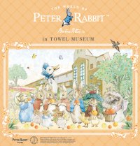 2024年9月7日(土)から今治市タオル美術館にてPETER RABBIT(TM) in TOWEL MUSEUMを初開催