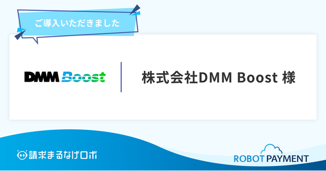 DMMグループの株式会社DMM Boostが、「請求まるなげロボ」を導入