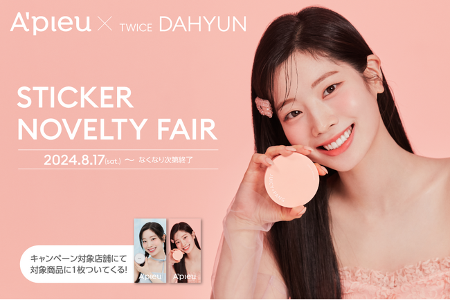 韓国コスメ「A’pieu（アピュー）」 ミューズ TWICE DAHYUN（ダヒョン）のステッカープレゼントキャンペーンを実施！