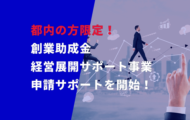 リアリゼイション、創業助成金・経営展開サポート事業の申請サポートを開始！