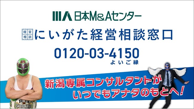 日本M&Aセンター、「にいがた経営相談窓口」新テレビCM放映開始