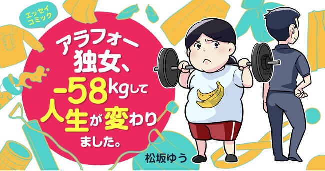 【無料配信】体重128kgからの挑戦……実話エッセイコミック『アラフォー独女、-58kgして人生が変わりました。』連載開始（まんがサイト「ガッコミ」）！