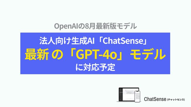 法人向けRAGサービス「ChatSense」、最新の「GPT-4o」(8月アップデート版)に対応完了