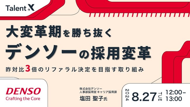 ＜採用マーケティングセミナー開催＞大変革期を勝ち抜くデンソーの採用変革～昨対比3倍のリファラル決定を目指す取り組みとは～