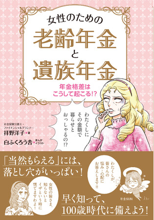 高齢化社会の中で他人事では済まされない「年金格差」。そろそろ年金が気になる世代の女性たちに、昭和レトロまんがを入れながら年金の世界をやさしく解説した本『女性のための老齢年金と遺族年金』8月17日発売!