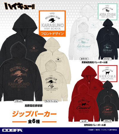 『ハイキュー!!』各校の応援にぴったり！3シーズン活躍できるジップパーカー全６種が登場！【株式会社コスパ】