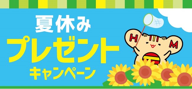 「ほっともっと」公式X・Instagramで実施夏休みがもっと楽しくなるグッズがもらえる！夏休みプレゼントキャンペーン