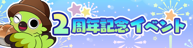 ほっこり系ソーシャルゲーム「不思議の森のパン工房」、3つのプラットフォームで今月オープン2周年