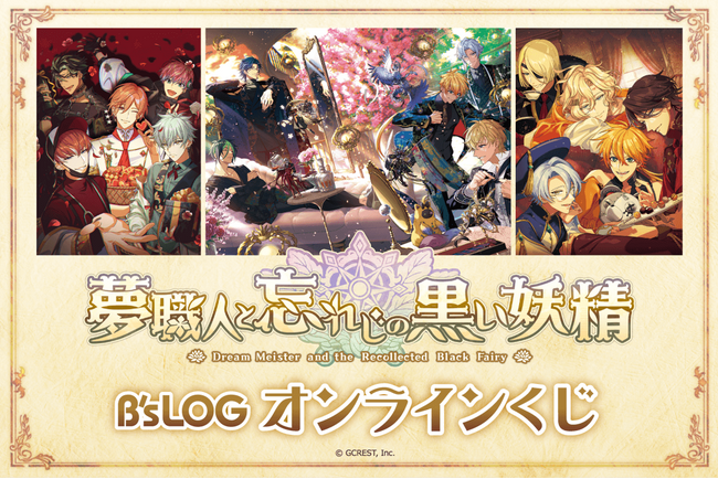 過去のB’s-LOGやビジュアルファンブックの描き下ろしイラストを使用した『夢職人と忘れじの黒い妖精』のオンラインくじが登場！