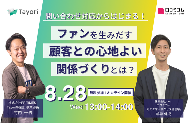 【PR TIMES登壇】問い合わせ対応でファンを生み出す方法をお届けするセミナーが8月28日（水）に開催決定！