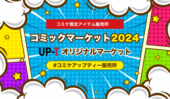 【再販決定!】コミックマーケット2024UP-Tマーケットショップオープン!
