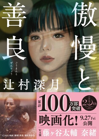 【累計100万部突破】辻村深月さん『傲慢と善良』映画公開記念！数量限定オリジナルカードつきで書店展開開始／9月27日（金）公開の映画メインビジュアルを使用した帯で展開中