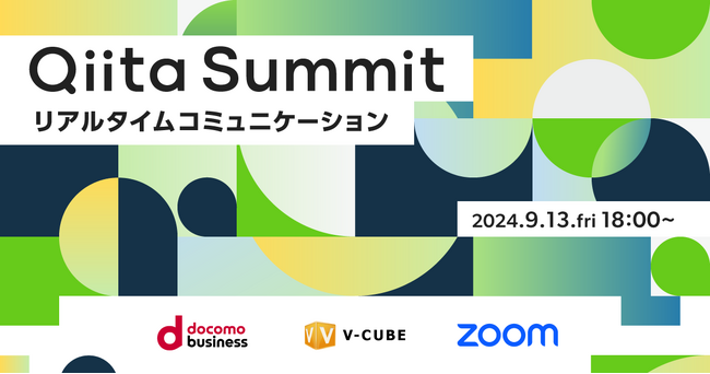 日本最大級のエンジニアコミュニティ「Qiita」が共催企業3社とオンラインイベント「Qiita Summit ～リアルタイムコミュニケーション～」を開催！
