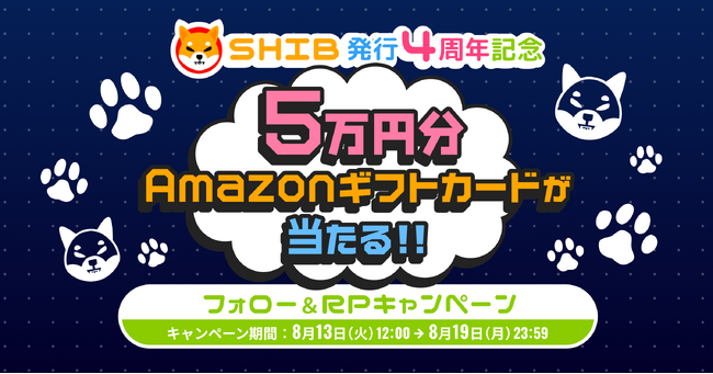 ビットトレード、5万円分のAmazonギフトカードが当たる！「SHIB発行4周年記念」 フォロー＆RPキャンペーン実施