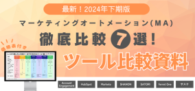 無料配布資料「2024年最新版 マーケティングオートメーションツール比較資料」の提供を開始しました