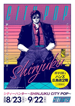 ★イベント情報★80年代をポップに彩ったアーバン・ハードボイルドの傑作コミック『シティーハンター』の懐かしくも新しいポップアップストアを、2024年8月23日(金)よりハンズ広島で開催！