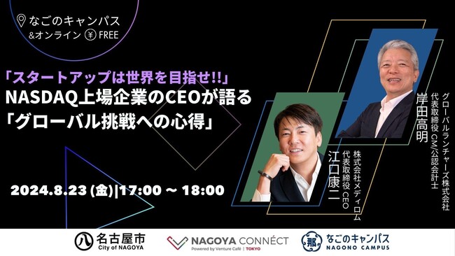 名古屋市主催 NAGOYA CONNECTに米国NASDAQ上場企業のメディロム代表が登壇【2024年8月23日、なごのキャンパスにて開催】