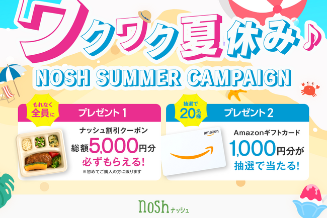 ナッシュ株式会社がSNSで「ワクワク夏休みキャンペーン」を開催!