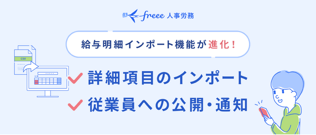 freee人事労務、「給与明細インポート機能」をアップデート