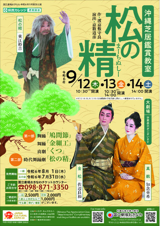 【国立劇場おきなわ】【大人気御礼!】沖縄芝居鑑賞教室「松の精」のご案内