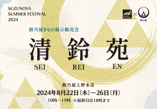【鈴乃屋上野本店ファイナル】きもの展示販売会『清鈴苑』を開催！ 2024年8月22日（木）から26日（月）まで