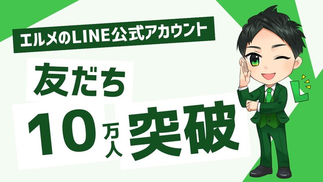 予約システム「lmessage」公式ラインの友だちが10万人超え