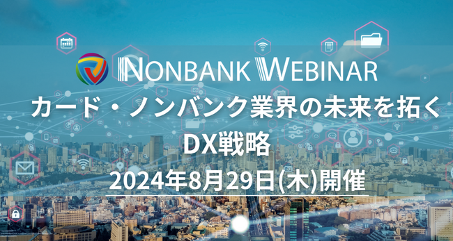 【参加無料】クレディセゾン/ビューカード 登壇！8月29日開催「カード・ノンバンク業界の未来を拓くDX戦略」❘ セミナーインフォ