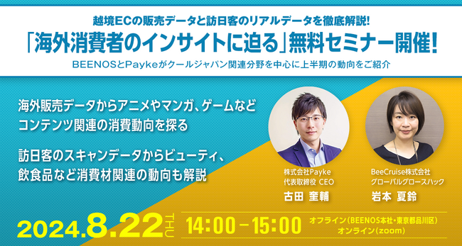 越境ECの販売データと訪日客のリアル消費データを徹底解説！8/22（木）「海外消費者のインサイトに迫る」無料セミナー開催